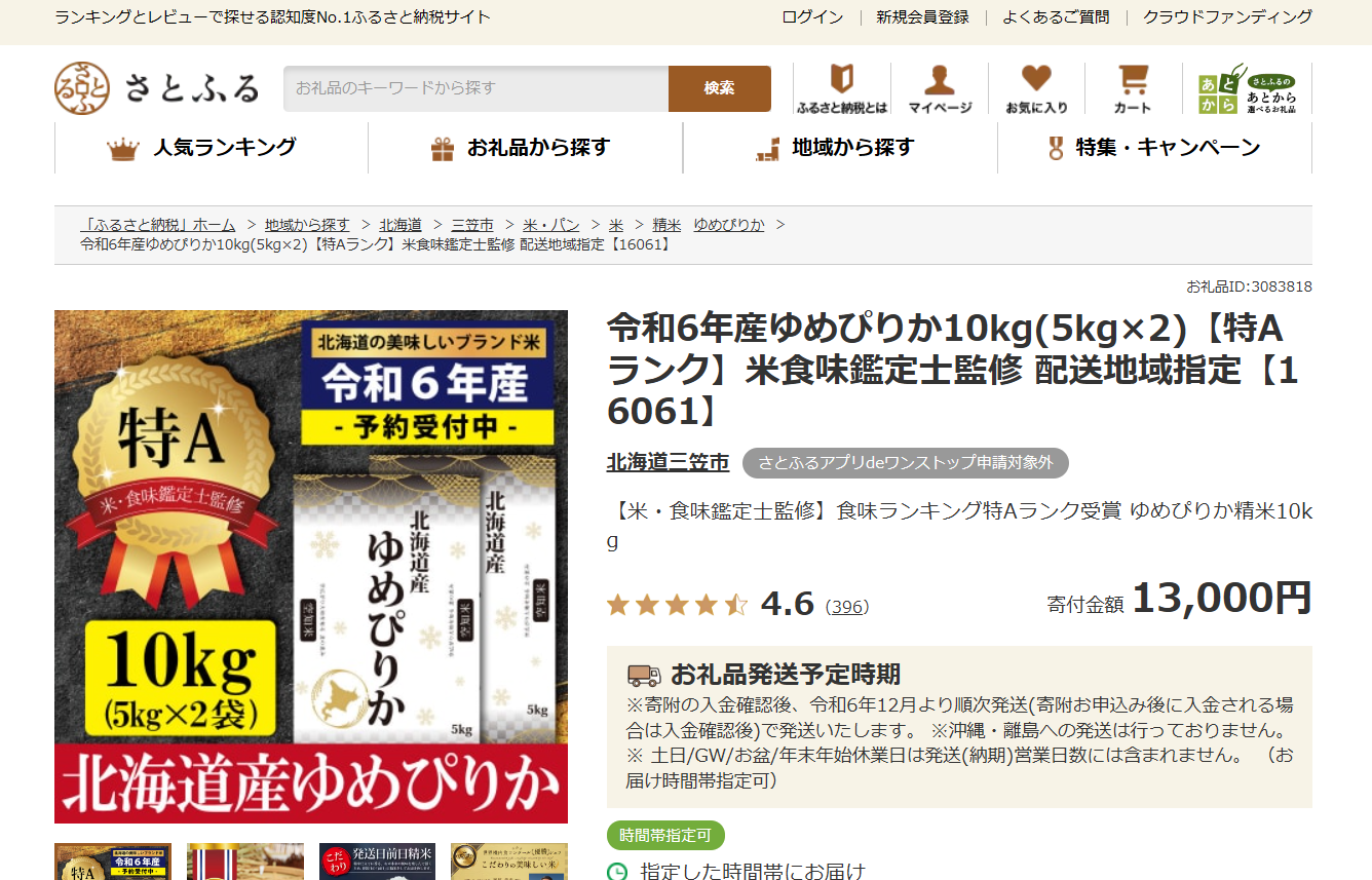 オススメ返礼品→北海道産 ゆめぴりか